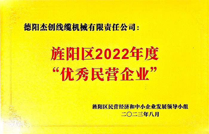 Jingyang District 2022 "Excellent Private Enterprise"
