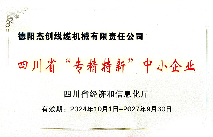 Sichuan "Specialized, Refined, Unique and New" Small and Medium sized Enterprises
