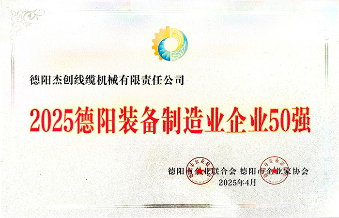 Top 50 Equipment Manufacturing Enterprises in Deyang by 2025
