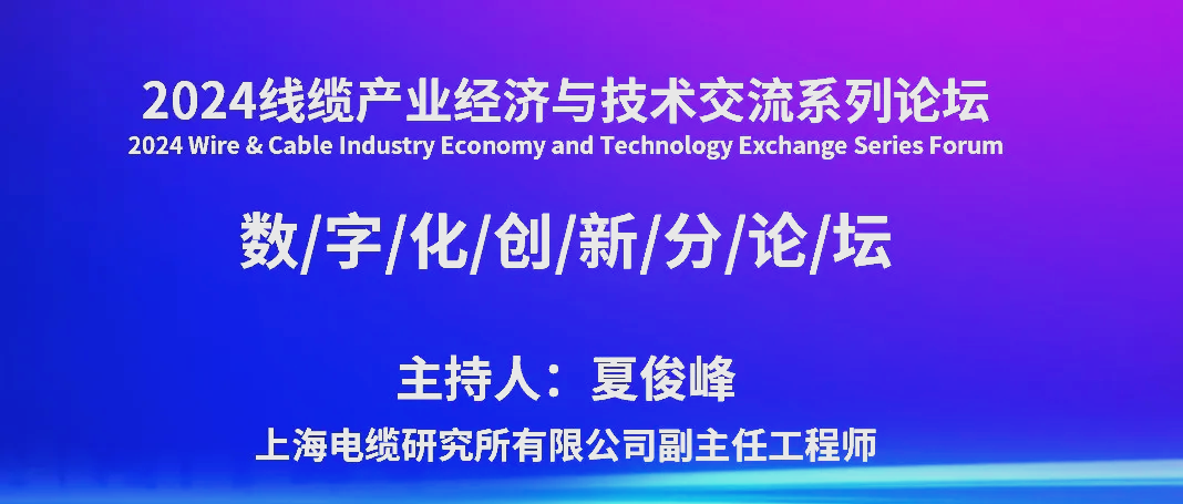2024年线缆产业经济与技术系列论坛精彩纷呈